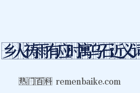 乡人祷雨有应时寓乌石近义词是什么意思的图片